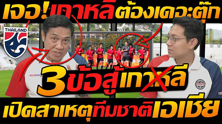 #ด่วน 3ข้อ เจอเกาหลีใต้ ต้อง เดอะตุ๊ก สาเหตุ ทีมชาติไทย เดือดเอเชีย - แตงโมลง ปิยะพงษ์ยิง