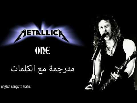 Metallica One Arabic Subtitles ميتاليكا واحد مترجمة عربي