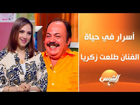 أسرار في حياة الفنان الراحل طلعت زكريا تكشفها لأول مرة الفنانة إيمي طلعت زكريا