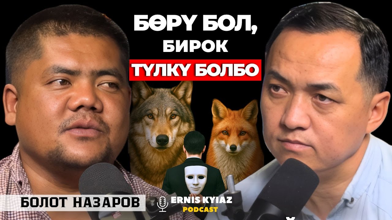 Мен кимден, эмнеден корком? | Болот Назаров | Ernis Kyiaz Podcast