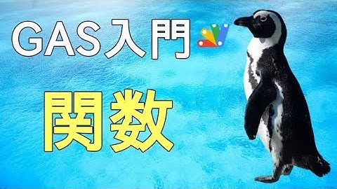 【GAS入門】Google Apps Scriptの関数の基礎
