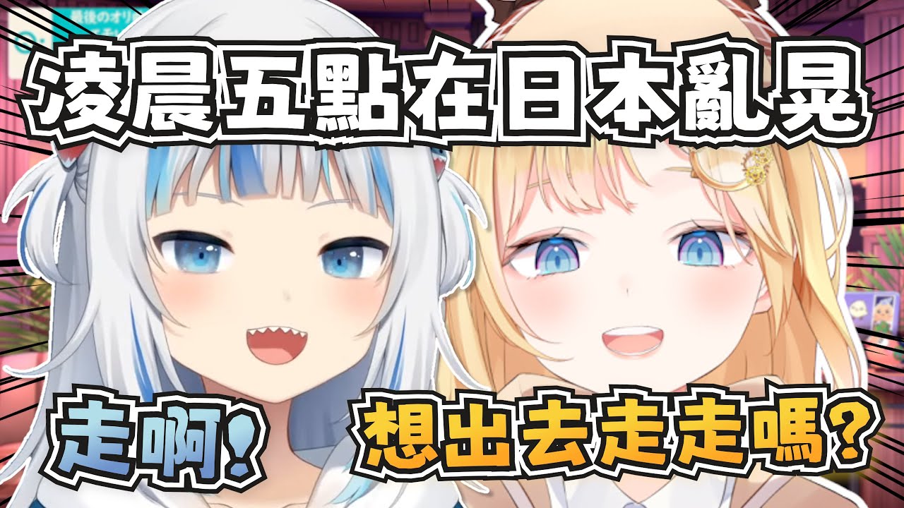 對鯊鯊來說難忘的回憶！和阿梅凌晨五點在日本亂晃？【Gawr Gura/Takanashi Kiara】【hololive-EN】【中英字幕】