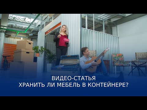 Видео: Хранят ли переездные компании мебель?