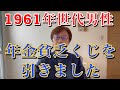 1961年世代男性、年金貧乏くじを引きました！