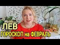 ЛЕВ СУПЕР ФЕВРАЛЬ! ЛЕВ ГОРОСКОП на ФЕВРАЛЬ 2022 года/Новолуние 1 Февраля/Полнолуние/Год Тигра 2022