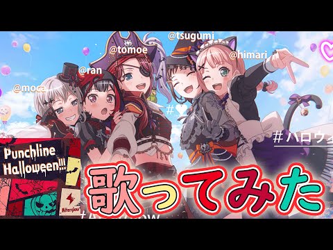 【バンドリ】Afterglowの新楽曲「Punchline Halloween!!!」歌ってみた！【ガルパ】【Punchline Halloween!!!】【歌ってみた】