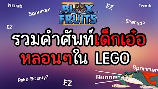 รวมคำศัพท์เด็กเอ๋อใน Blox fruits