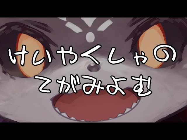 おてがみよむぞ新１のサムネイル