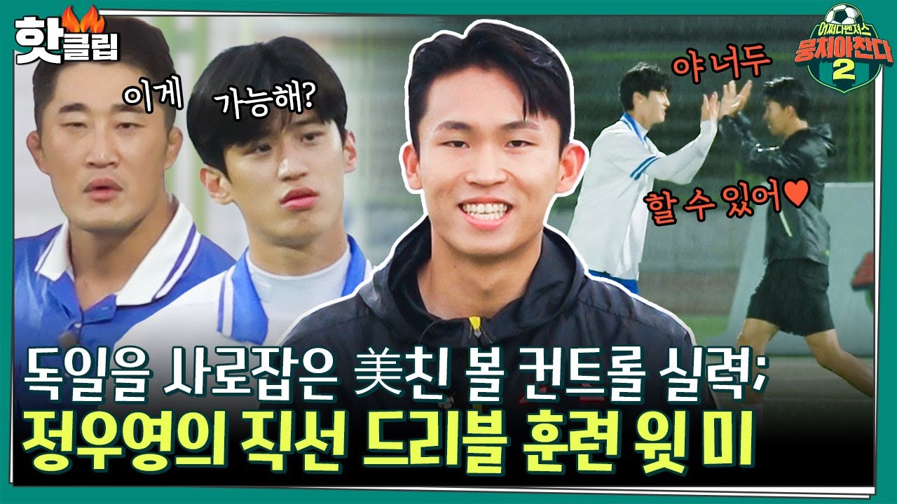 [뭉쳐야찬다2] 정우영의 입이 떡 벌어지는 볼 컨트롤👍🏻 가속&감속 자유자재로 가능한 드리블 훈련 비법 ｜핫클립｜JTBC 220731 방송