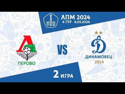 Видео: Локомотив-Перово VS Динамовец 2014  4 тур ЛПМ  2 игра  4.05.2024