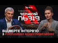 "Краще і перспективніше бачення розвитку Львова має Синютка",Руслан Кошулинський |Відверте інтерв'ю