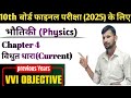 llविधुत धारा ll 10th Physics Chapter 3l Electricity 🔌 Class 10 Objective With Solution