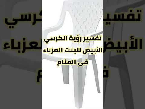 تفسير حلم رؤية الكرسي الأبيض للبنت العزباء فى المنام وعلام يدل