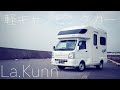 祝　軽キャンピングカー納車！　上田家、AZ-MAX ラクーンを買う　ついに軽キャンパーデビュー　La.kunn Japanese Small Camping Car