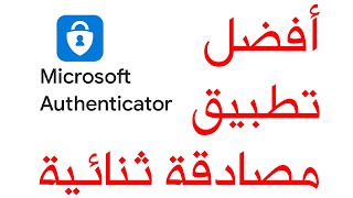 شرح تطبيق مصادقة مايكروسوفت | Microsoft Authenticator screenshot 2