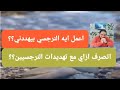 تهديد اعمل ايه مع التهديد النرجسي اتعامل ازاي مع تهديدات النرجسيين