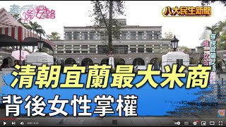 清朝宜蘭最大米商 背後女性掌權 |【走一條女路】| 2022030907 @gtvnews27