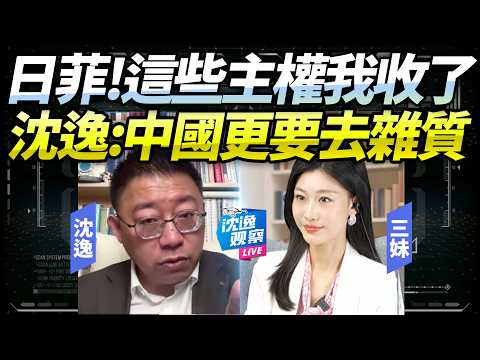 日菲賠大！中國暴怒「該結束了」！沈逸：今後你們島嶼「若消失」一點也不奇怪！中國必抵近該國常態「圍堵」！@BNETVNZ