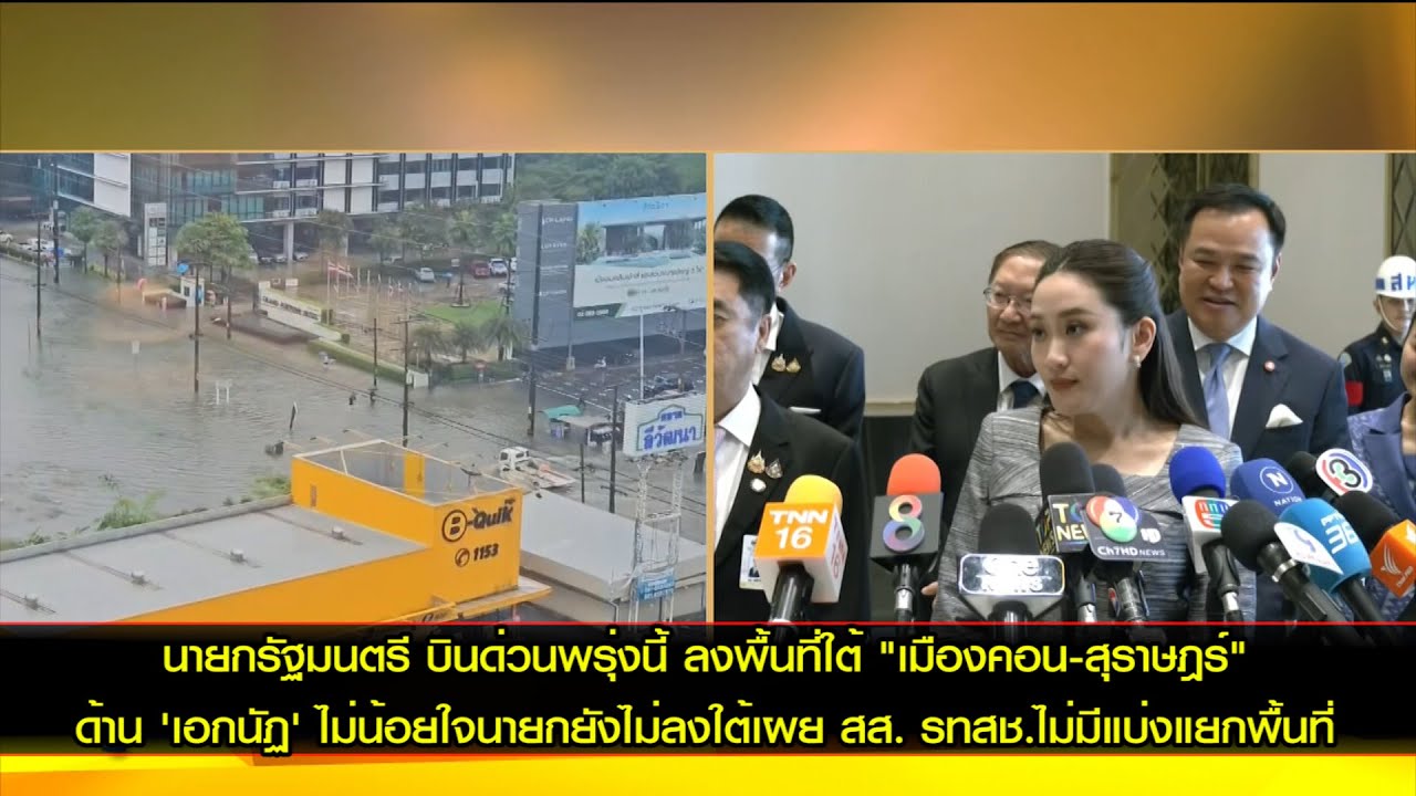 นายกรัฐมนตรี บินด่วนพรุ่งนี้ ลงพื้นที่ใต้ "เมืองคอน-สุราษฎร์" ด้าน 'เอกนัฏ' ไม่น้อยใจนายกยังไม่ลงใต้