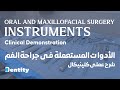 ملخص أدوات جراحة الفم الكامل | Oral and Maxillofacial Surgery Instruments