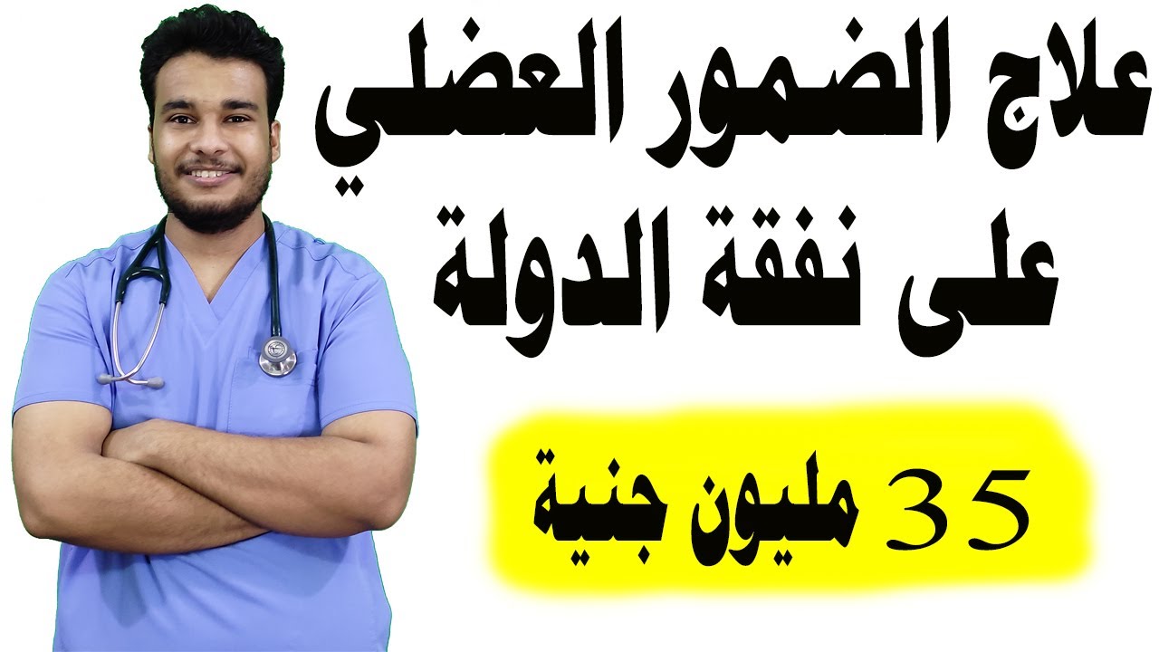 علاج مرض ضمور العضلات الشوكي على نققة الدولة رسمياً | أغلى دواء في العالم