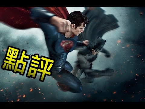 點評-蝙蝠俠對超人:正義曙光