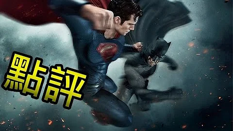 点评-蝙蝠侠对超人:正义曙光 - 天天要闻