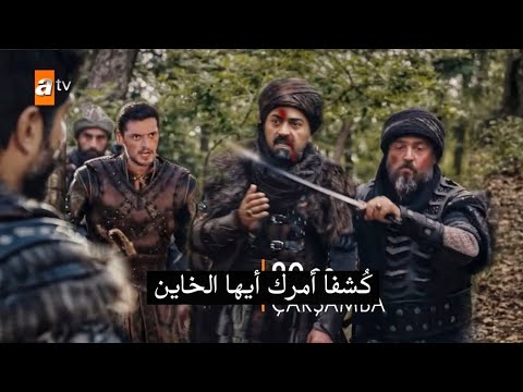 المؤسس عثمان الحلقة 136 إعلان 2 مترجم عثمان يكشف خيانة التاجر آيهان اغا ويقطع رأسه