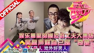娱乐梦工厂 Dream Works 20160319期 娱乐圈里的模范好丈夫大集结 吴磊声称自己是“奇葩”【浙江卫视官方超清1080P】