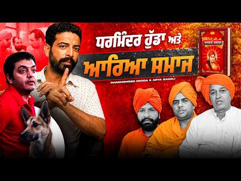 ਸਰਪੰਚ ਸਾਬ ਨੇ ਖੋਲ੍ਹੇ ਧਰਮਿੰਦਰ ਹੁੱਡਾ ਅਤੇ ਆਰਿਆ ਸਮਾਜ ਦੇ ਕੱਚੇ ਚਿੱਠੇ - SA NEWS PUNJAB