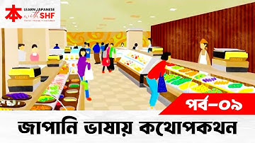 Lesson 09 | জাপানি ভাষায় কথোপকথন | অচেনা জিনিসের নাম জিজ্ঞেস করতে পারা | Learn Japanese with SHF