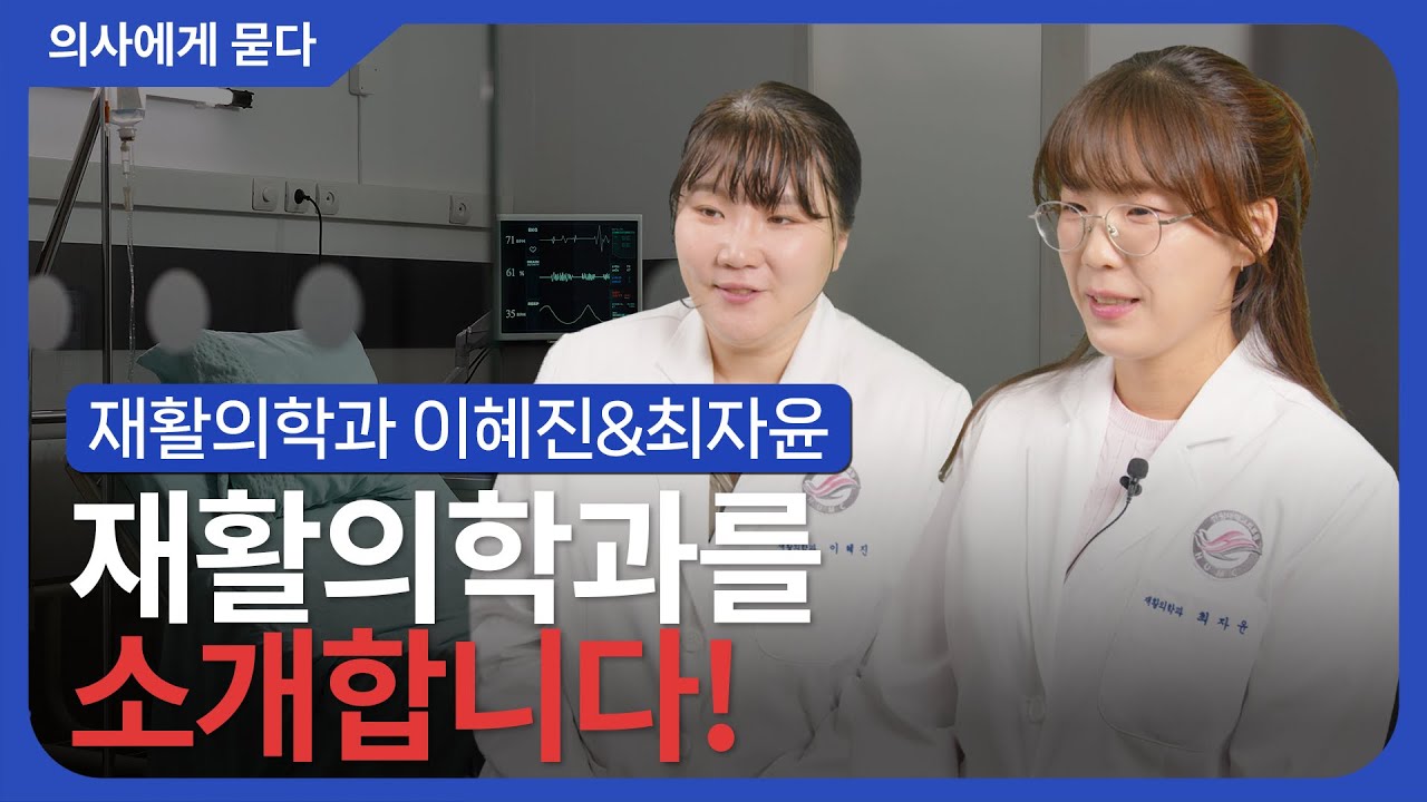[특별편] 재활의학과를 소개합니다!