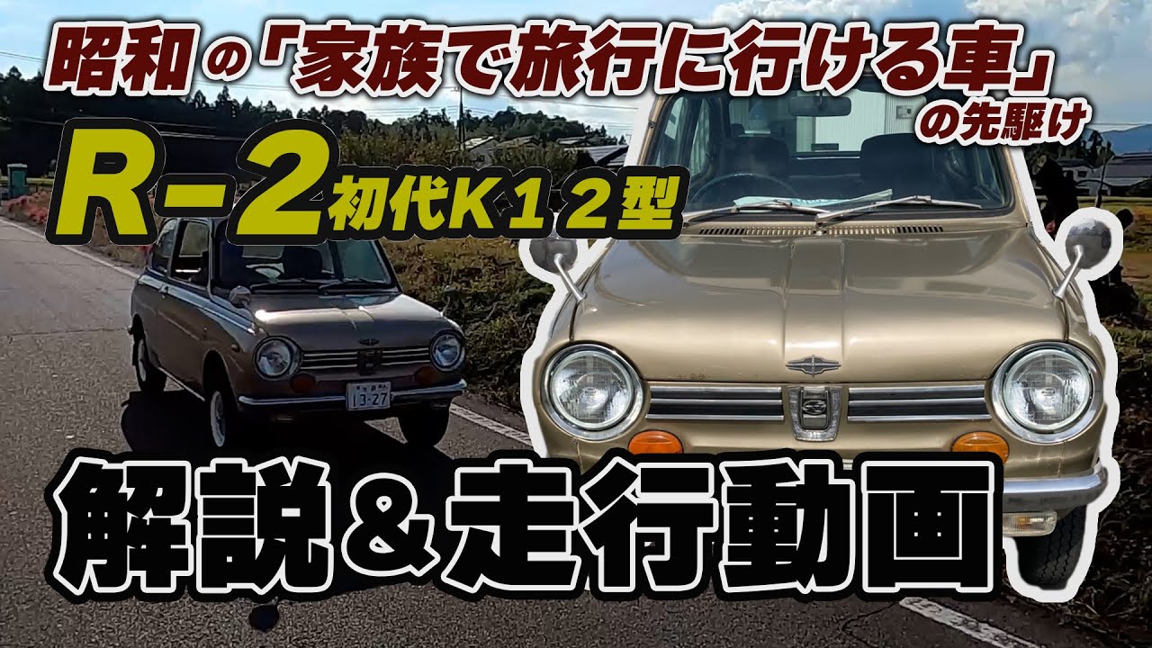 126 A look at the merits of the first-generation Subaru R-2 (K12