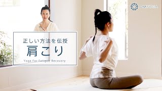 間違った肩こり解消法してない？血を巡らせるヨガで肩こり知らずに