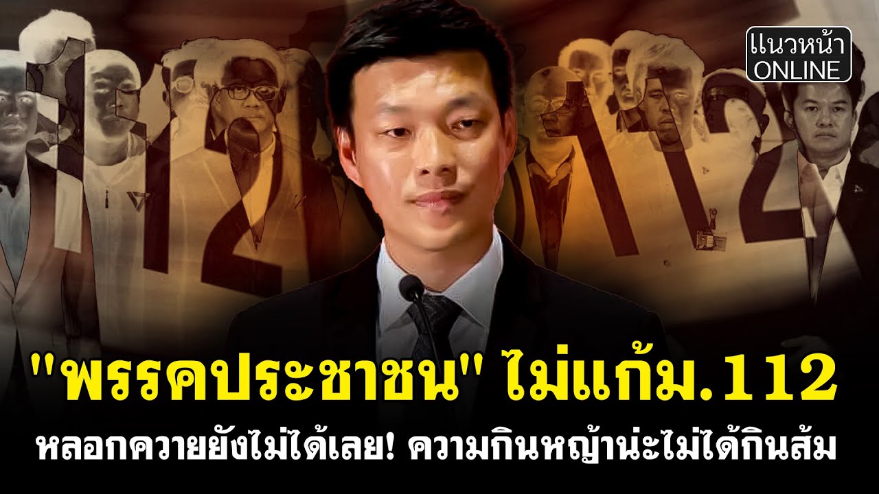 "พรรคประชาชน" ไม่แก้ม.112  หลอกควายยังไม่ได้เลย! ความกินหญ้าน่ะไม่ได้กินส้ม