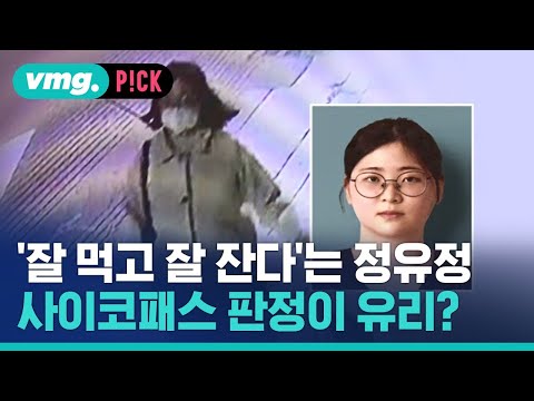 &amp;#39;잘 먹고 잘 잔다&amp;#39;는 정유정…사이코패스 판정, 재판에 유리? / 비머pick / 비디오머그