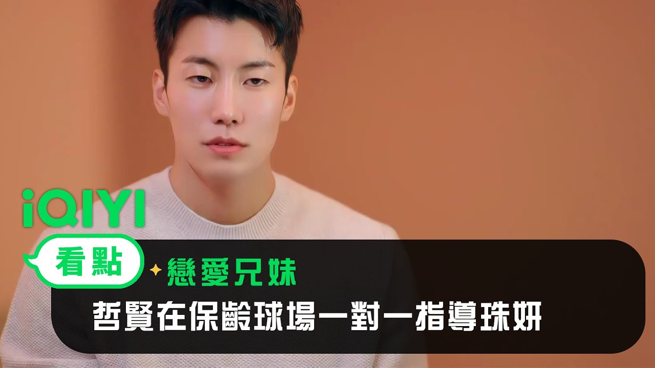 《戀愛兄妹》EP02看點： 哲賢在保齡球場一對一指導珠妍 | 愛奇藝
