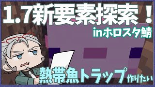 【Minecraft】熱帯魚トラップが作りたい男【アルランディス/ホロスターズ】