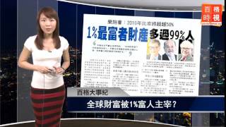 百格大事紀:全球財富被1%富人主宰? 20150119