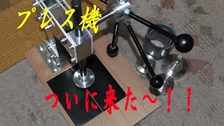 今期ブリードの要！プレス機が届きました～！！（ashtaka様より