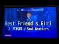 Best Friend's Girl / 3代目J Soul Brothers 歌ってみた