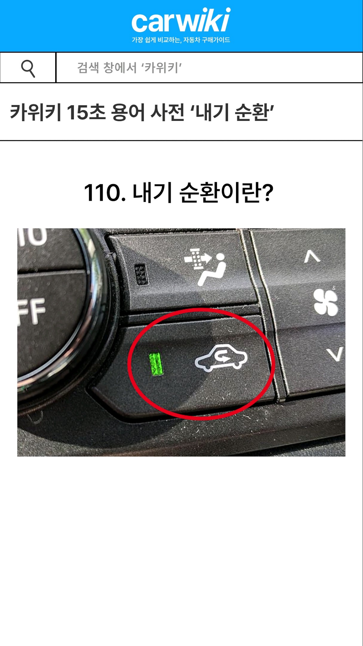 15초 안에 알아보는 자동차 용어사전 '내기 순환' 유튜브썸네일