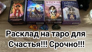 Расклад на таро для Счастья и Поднятия Настроения! Какое счастье на пороге? Гадание на таро Карина