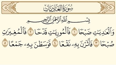 سورة العاديات | محمود خليل الحصري | (100) Surah Al-Adiyat