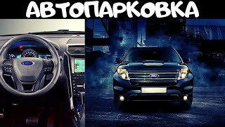 Ford Explorer - автопарковка - система активной помощи при парковке