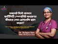 চকলেট সিস্ট থাকলে ফার্টিলিটি স্পেশালিস্ট সাধারণত কীভাবে সেফ প্রেগন্যান্সি প্ল্যান করেন? Dr. Sutapa