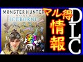 【MHWI】え？DLCがお買い得に！買うならちょっと待って！【コンプリートパック】