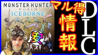 【MHWI】え？DLCがお買い得に！買うならちょっと待って！【コンプリートパック】