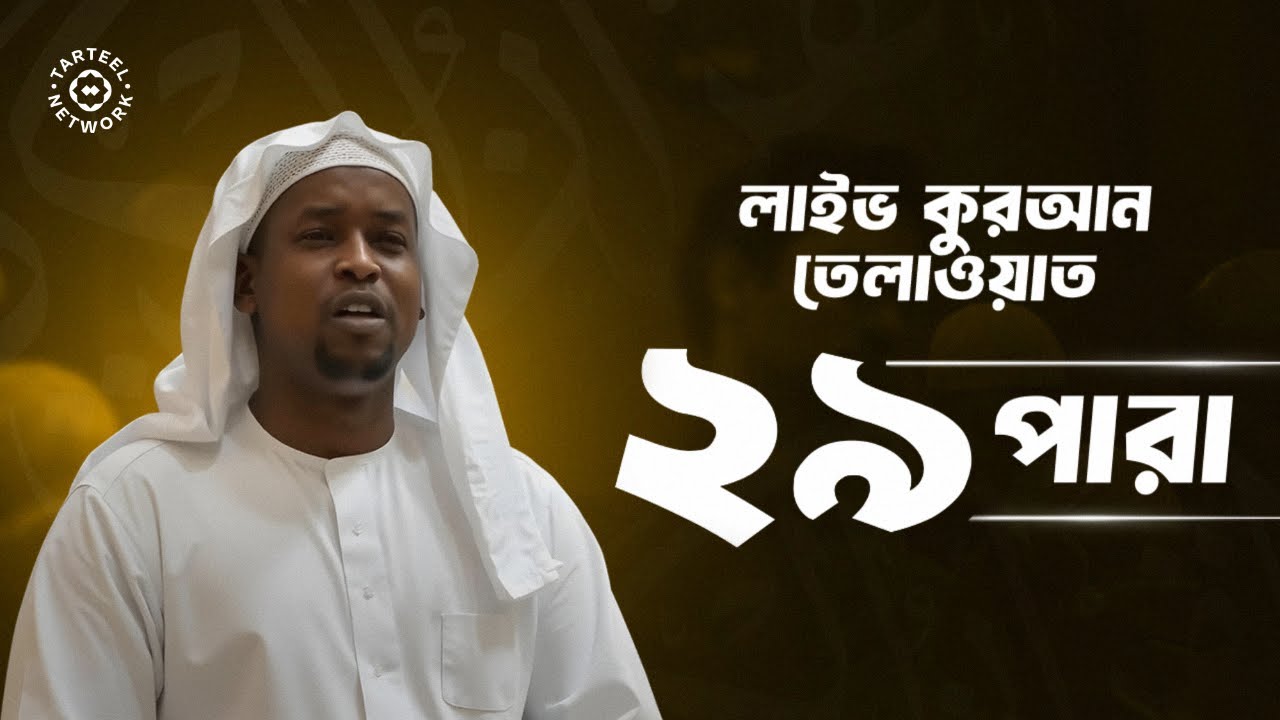 Juz 29 | শ্রুতিমধুর কুরআন তিলাওয়াত | কবরের চিরন্তন শান্তি ও নিরাময় | جزء تبارك | ২৯ পারা