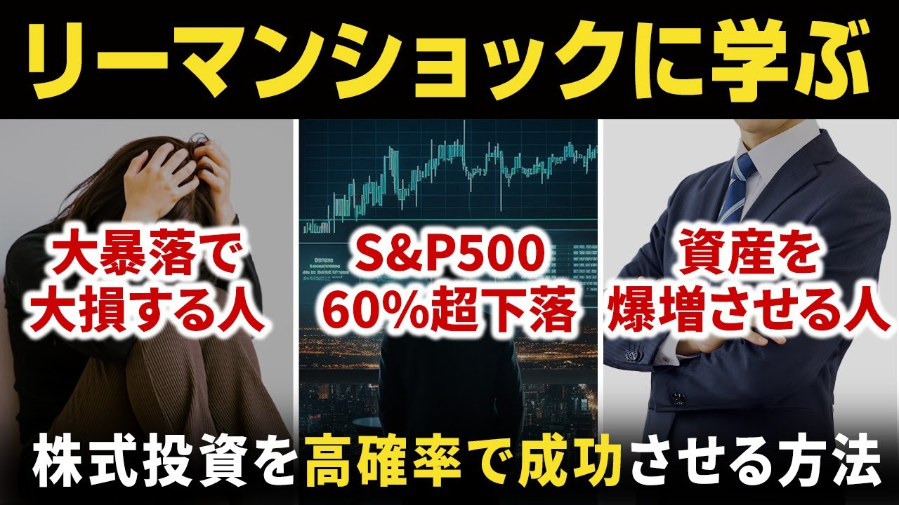 人類最悪の金融危機】リーマンショックに学ぶ！暴落を味方につける秘訣 - YouTube